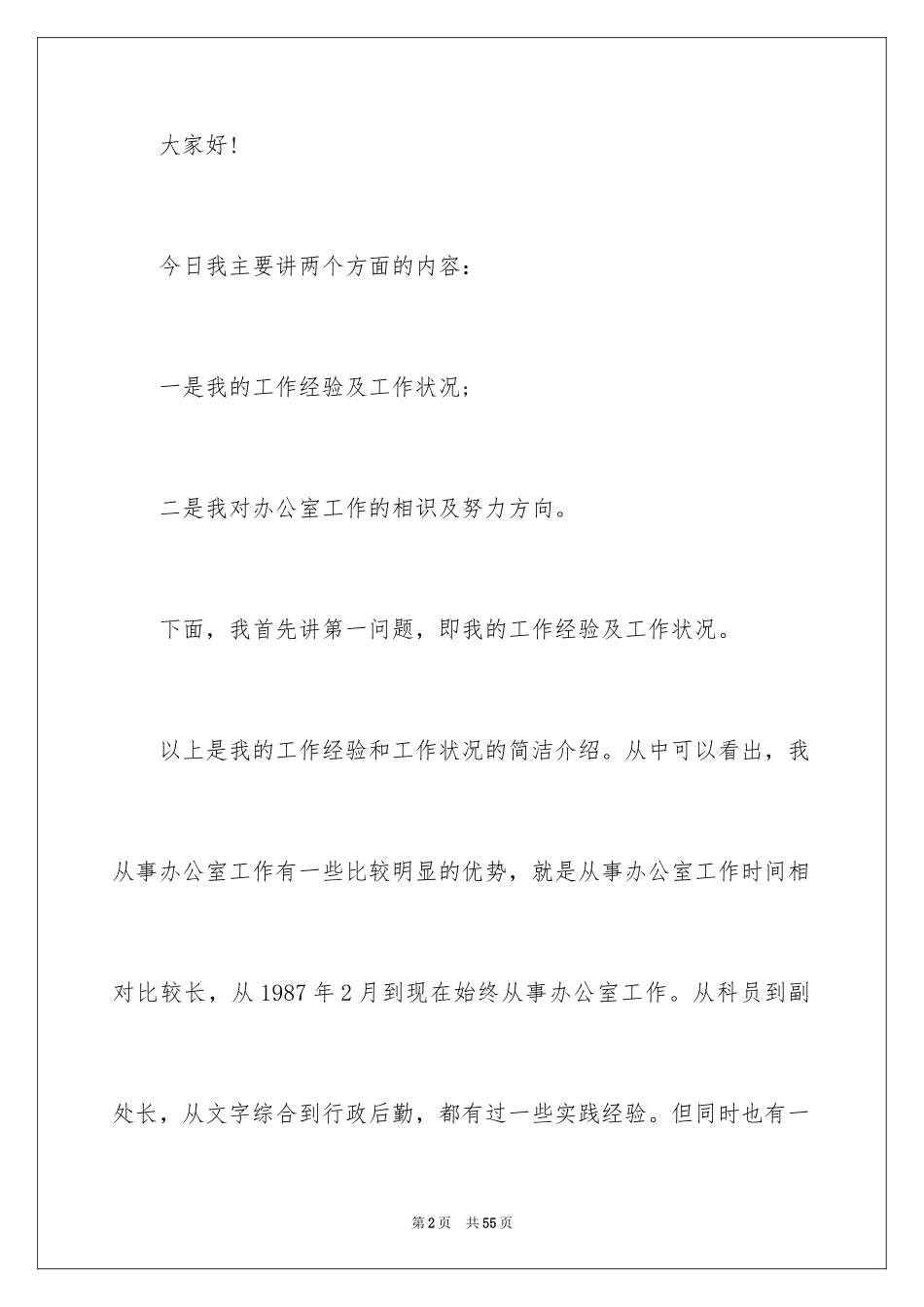 2024办公室主任岗位竞聘演讲稿_212_第2页