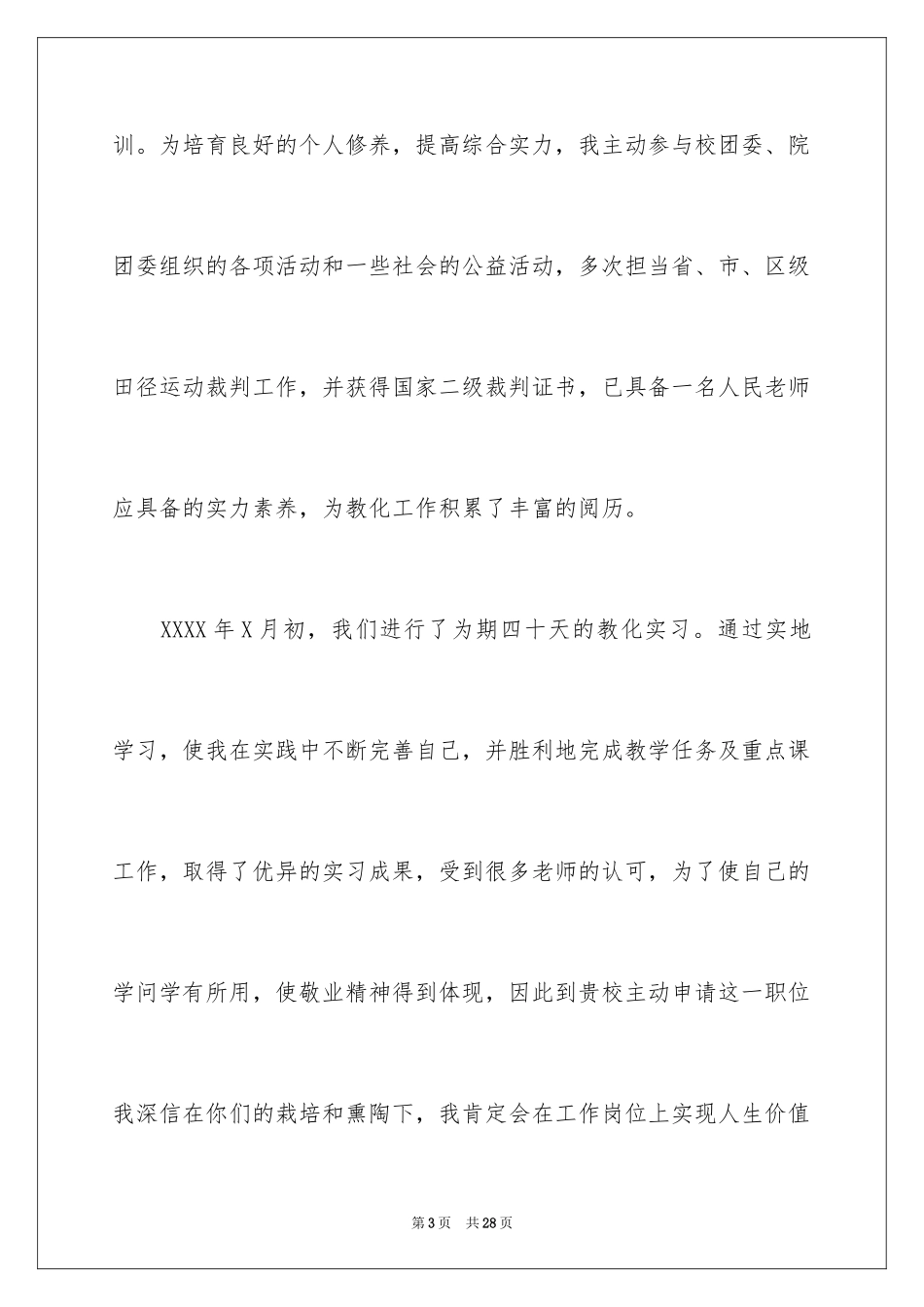 2024体育专业自荐信_31_第3页