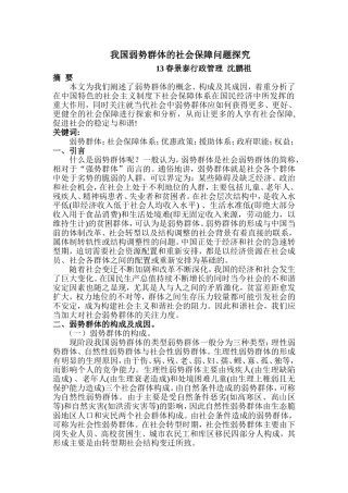 我国弱势群体社会保障现状