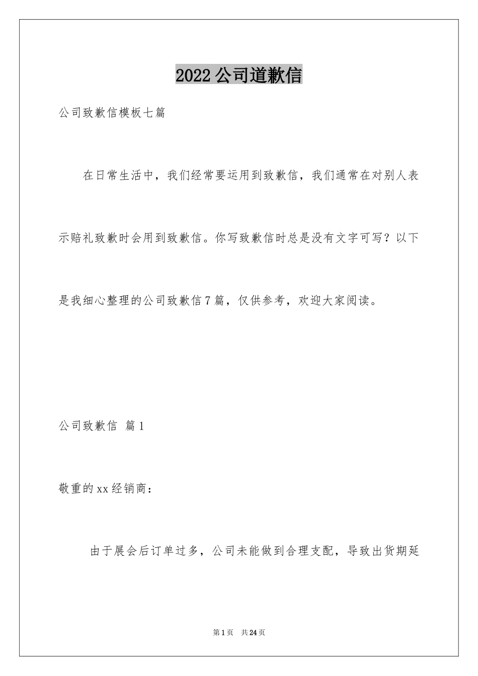 2024公司道歉信_91_第1页