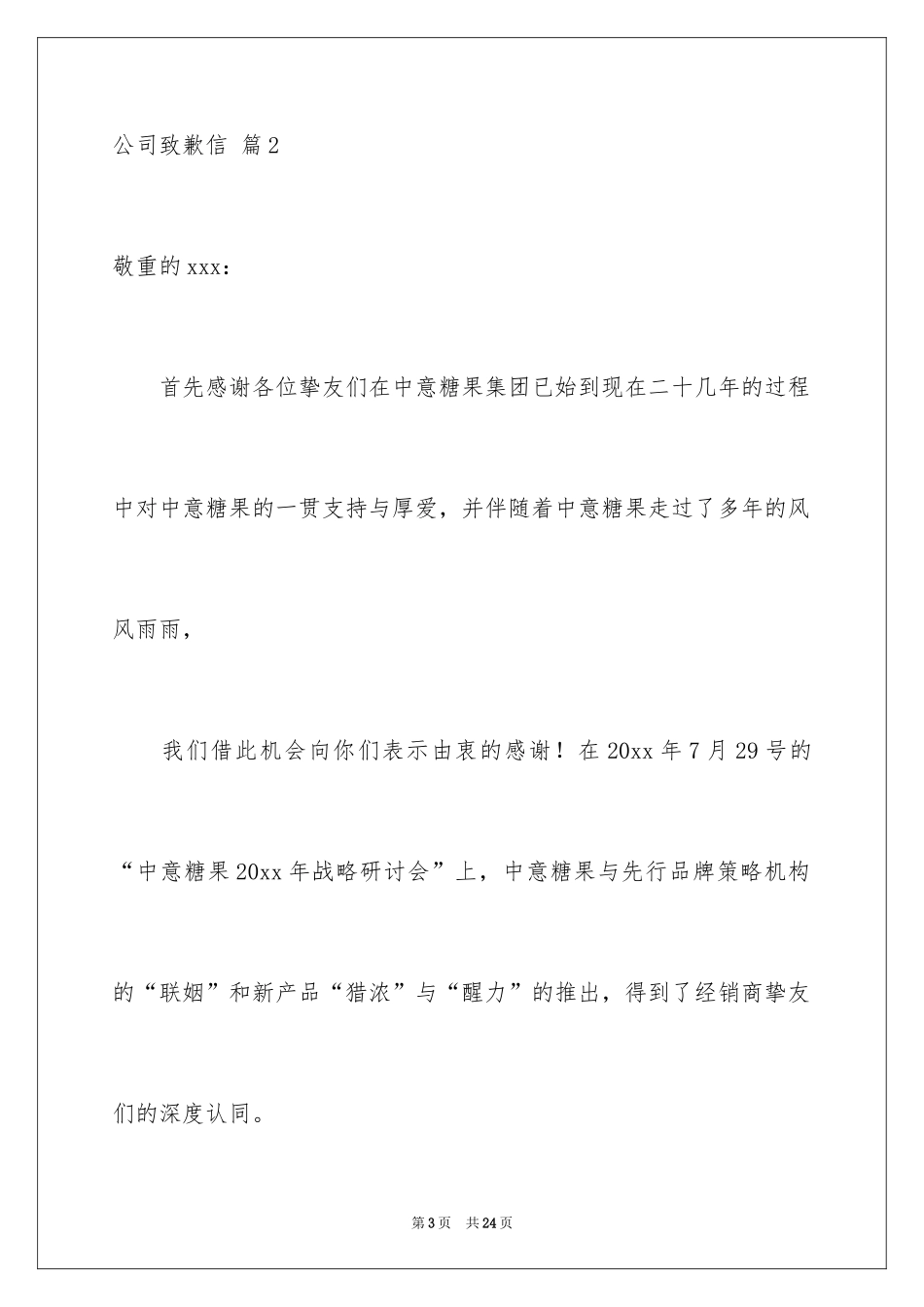 2024公司道歉信_91_第3页