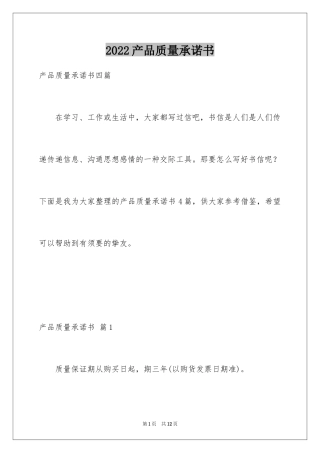 2024产品质量承诺书_35