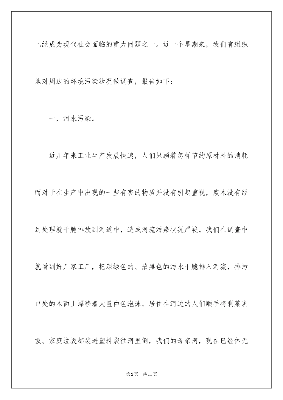2024大学生环境污染的调查报告_第2页