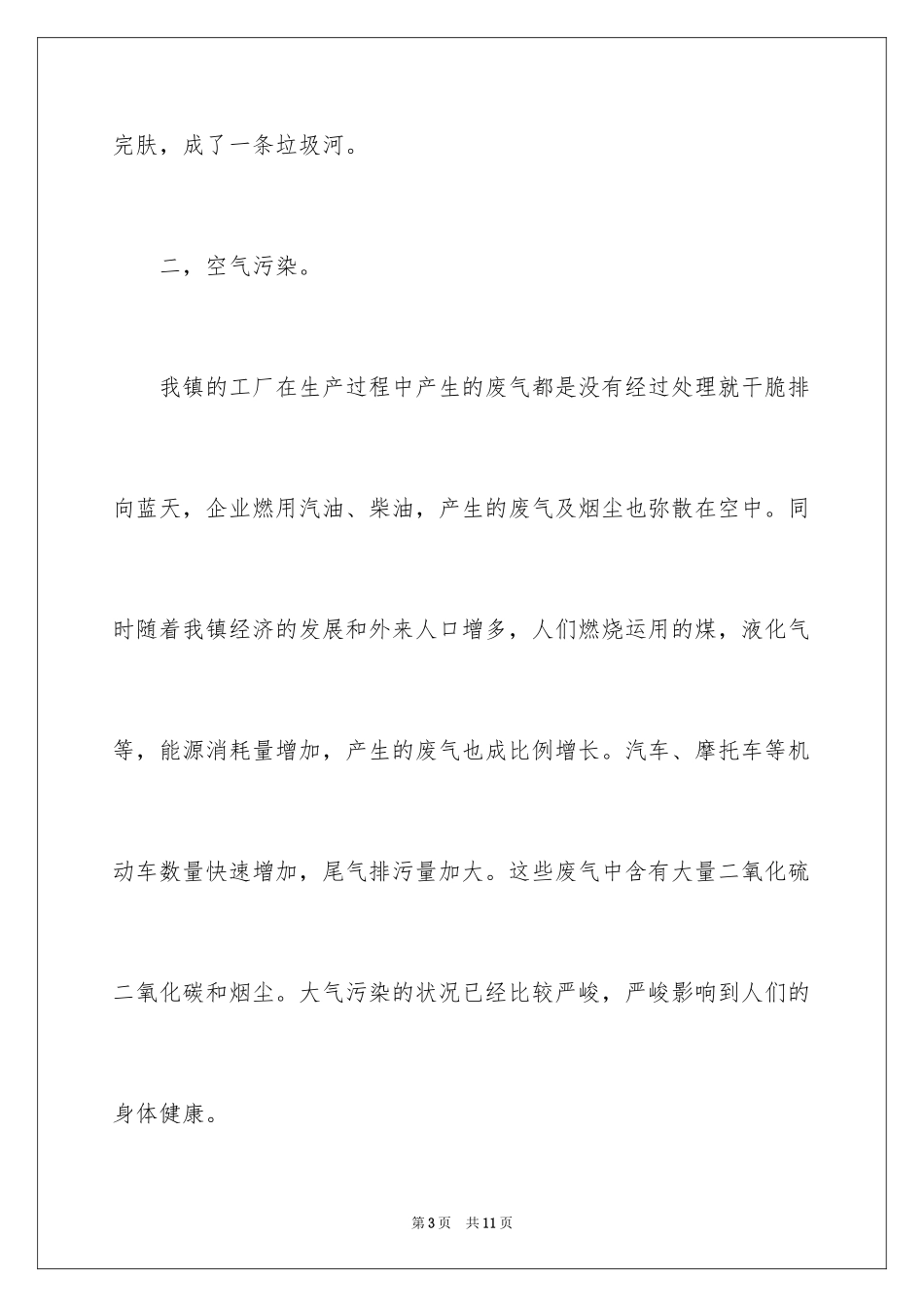 2024大学生环境污染的调查报告_第3页