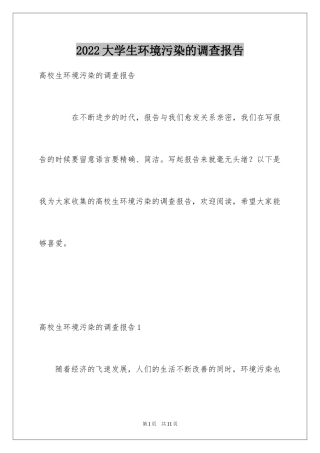 2024大学生环境污染的调查报告