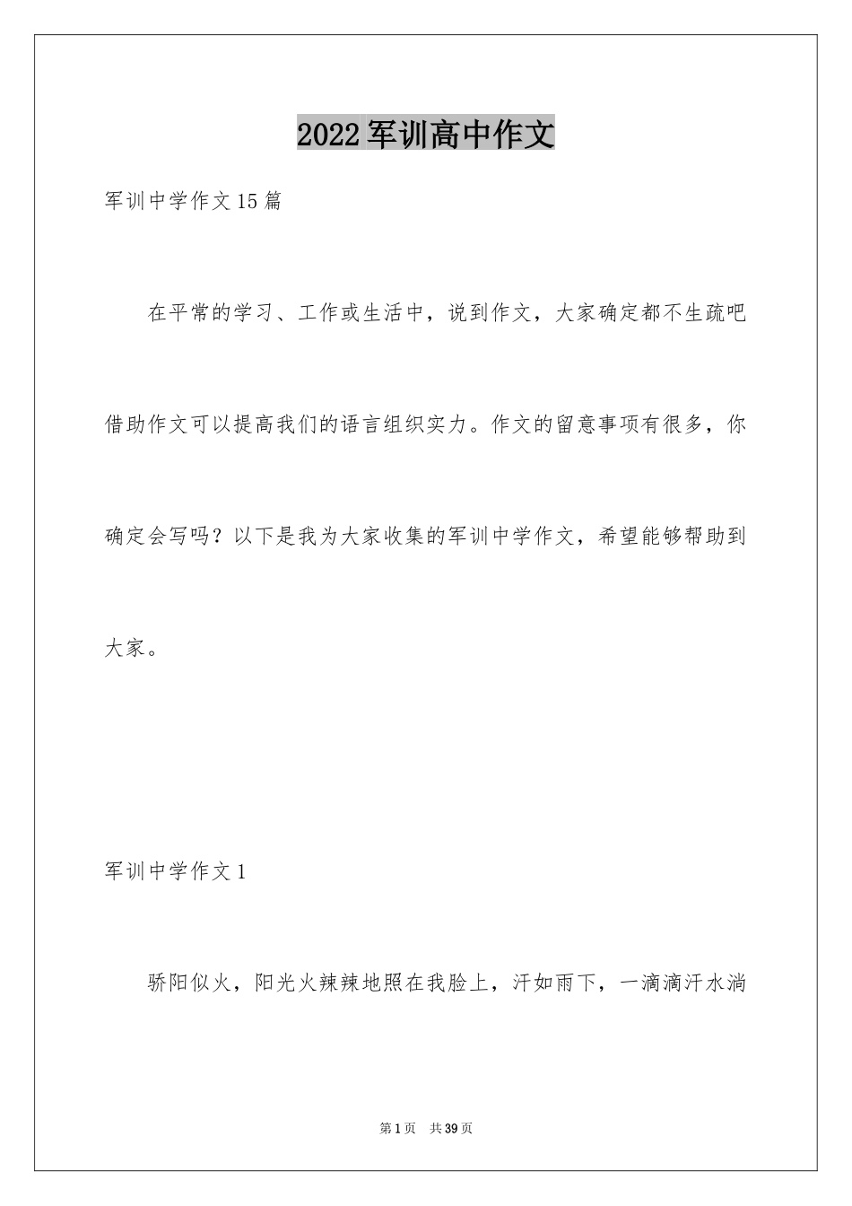 2024军训高中作文_7_第1页