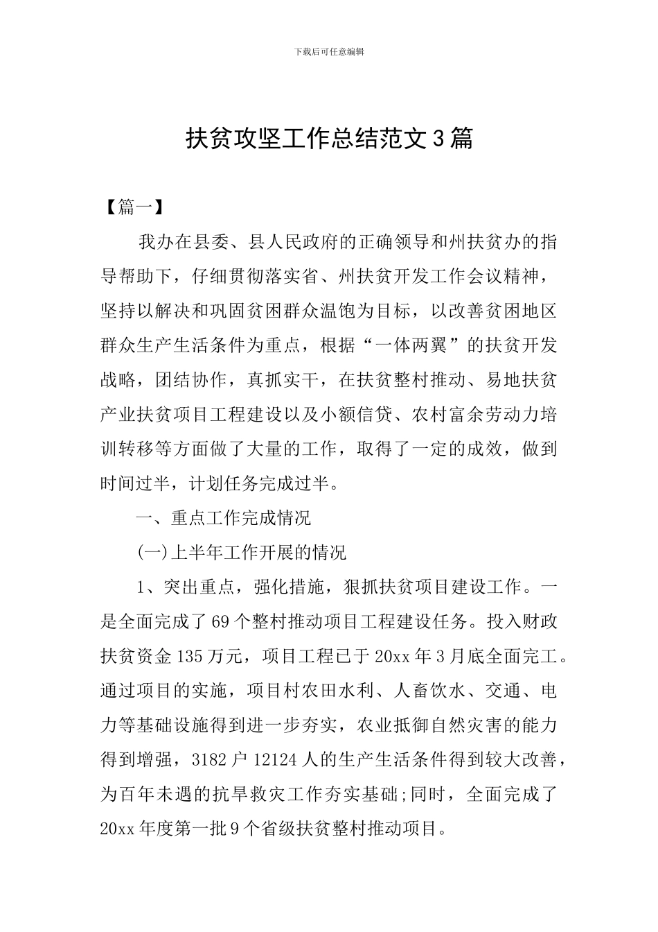 扶贫攻坚工作总结范文3篇_第1页