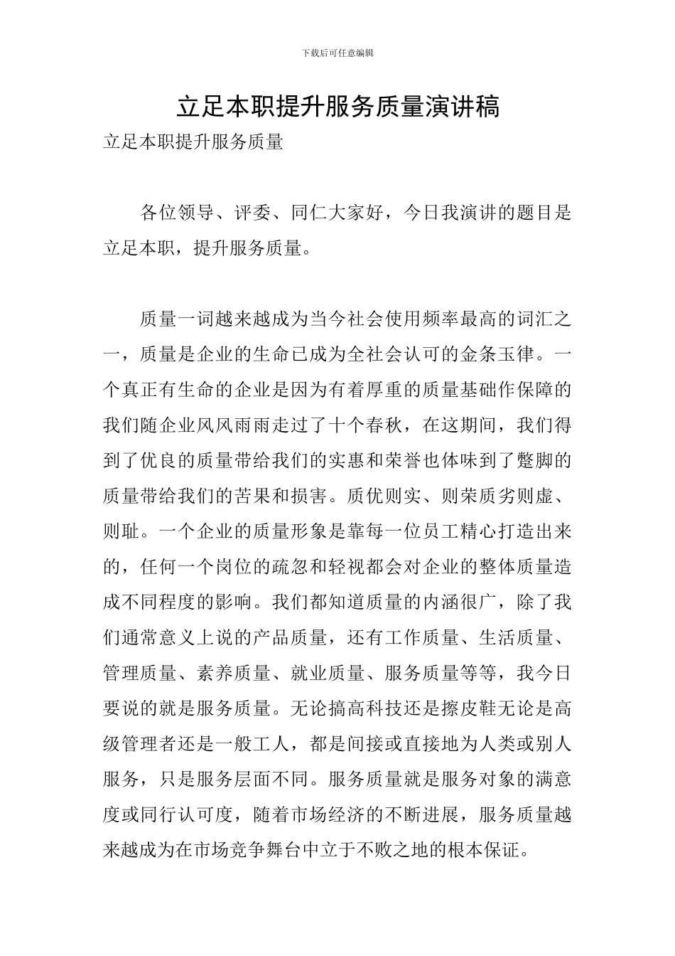 立足本职提升服务质量演讲稿_第1页