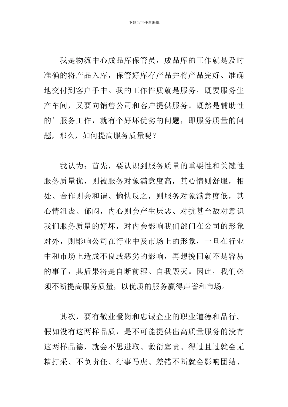 立足本职提升服务质量演讲稿_第2页