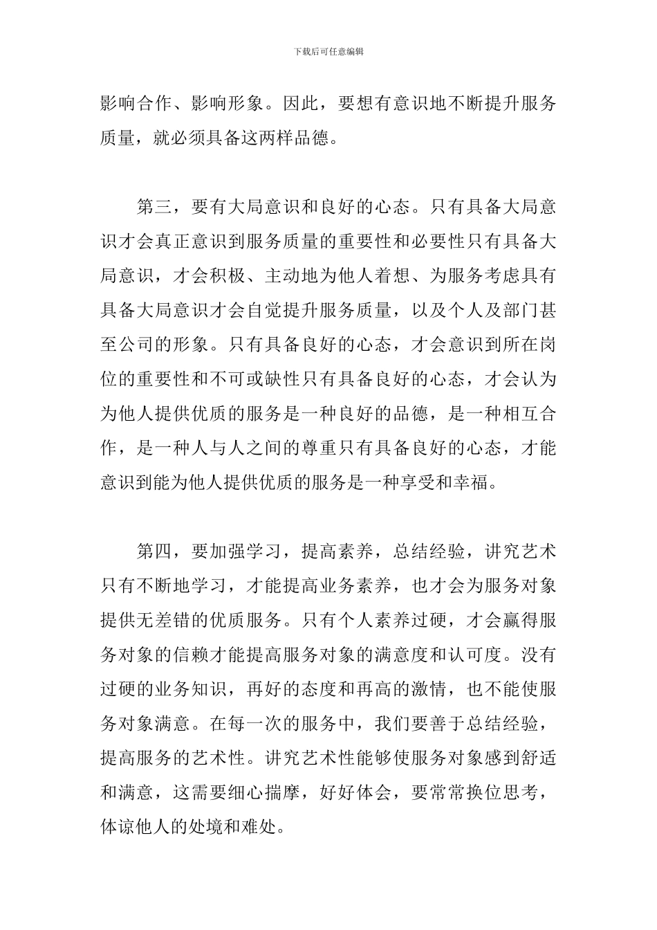 立足本职提升服务质量演讲稿_第3页