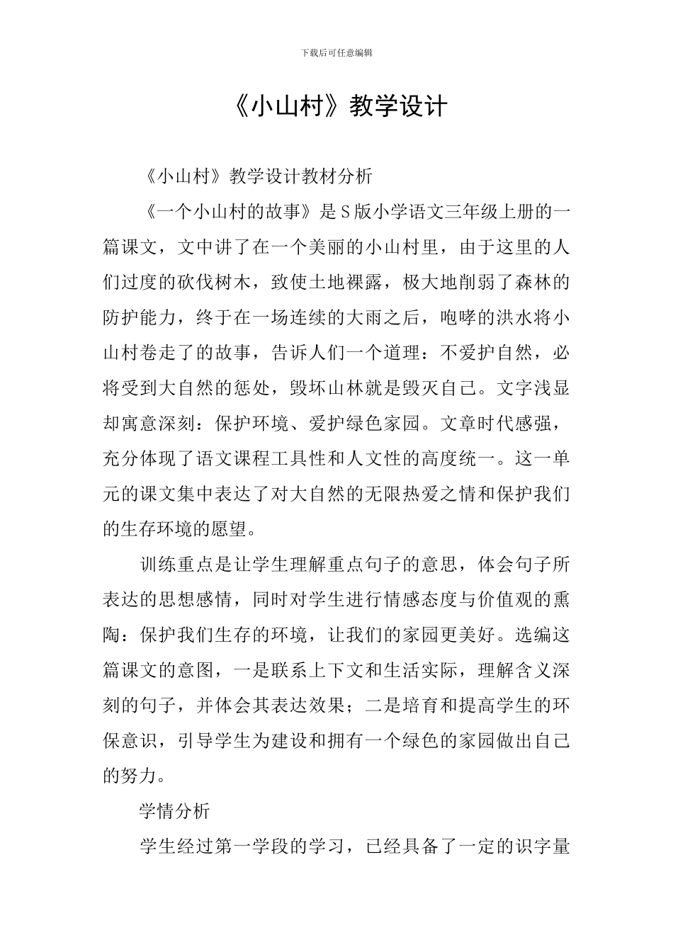 《小山村》教学设计_第1页