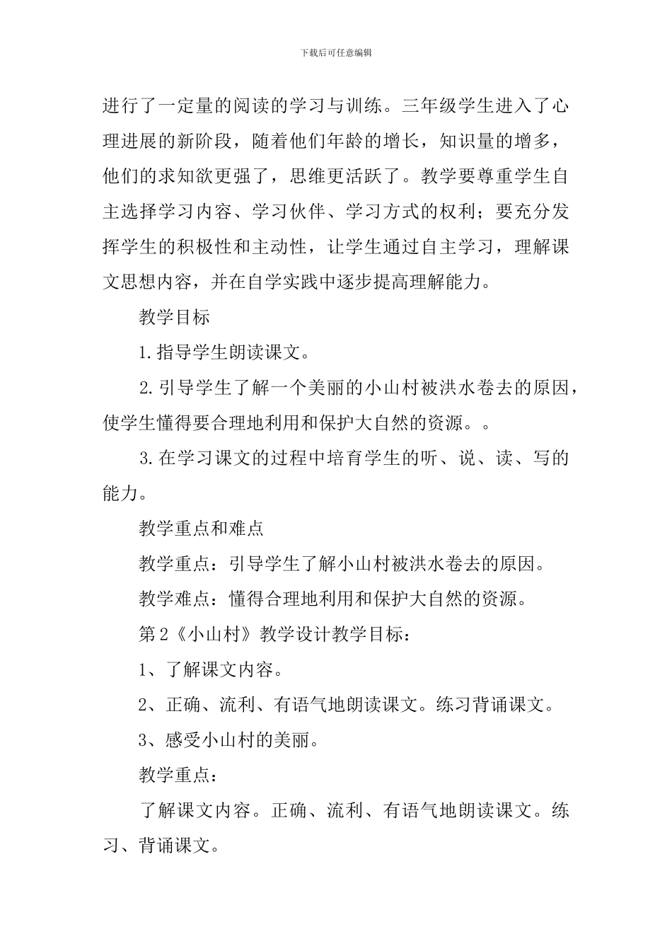 《小山村》教学设计_第2页