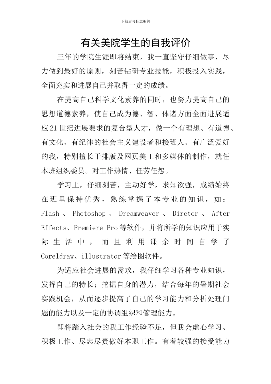 有关美院学生的自我评价_第1页