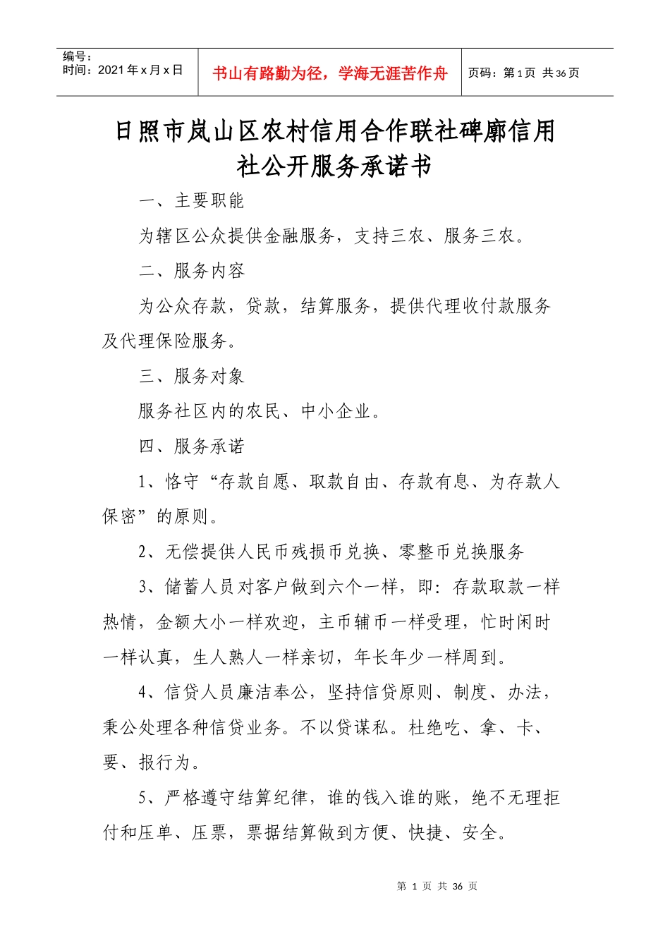 日照市岚山区农村信用合作联社碑廓信用社公开服务承诺..._第1页