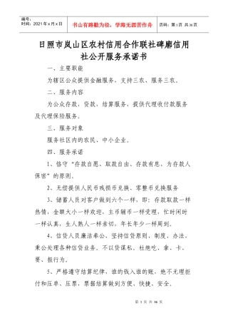 日照市岚山区农村信用合作联社碑廓信用社公开服务承诺...