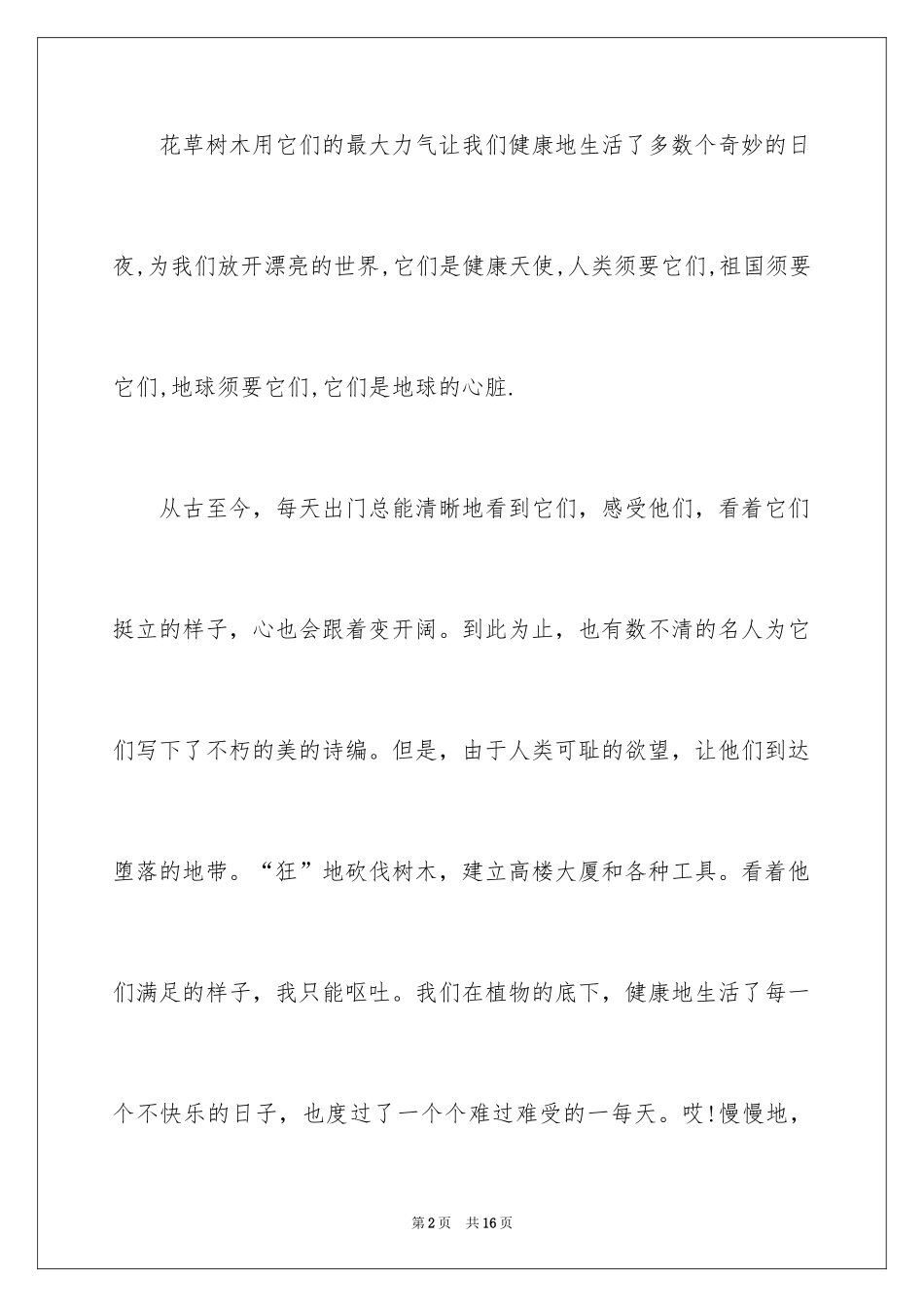 2024保护树木的建议书_第2页