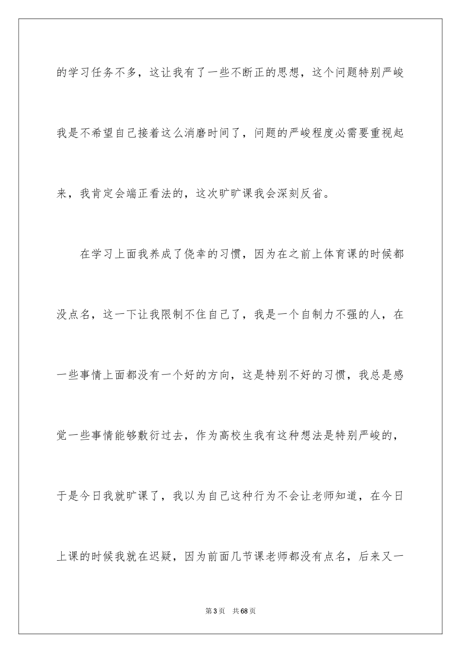 2024大学生自我反省检讨书_9_第3页