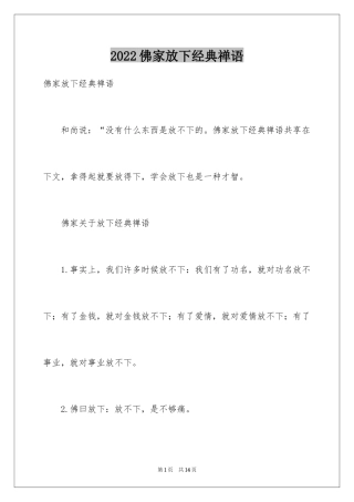 2024佛家放下经典禅语