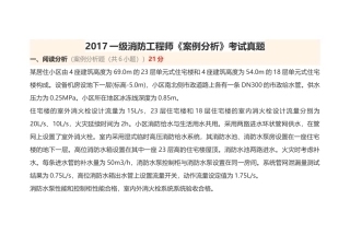 2017一级消防工程师《案例分析》考试真题