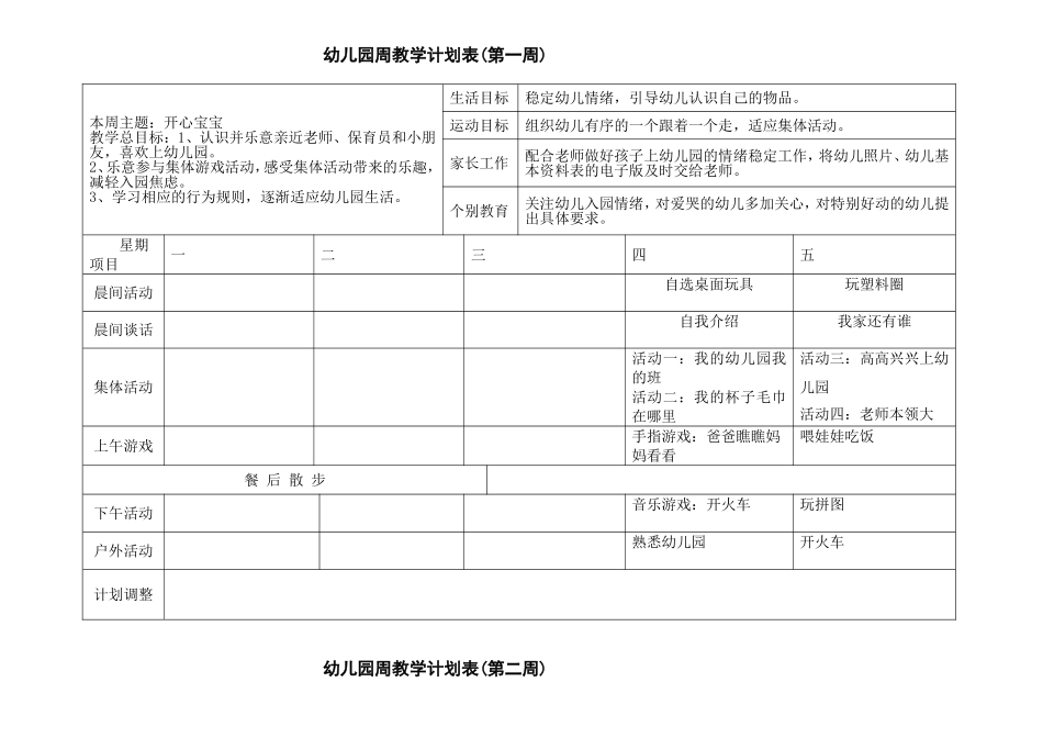 小班周计划表_第1页