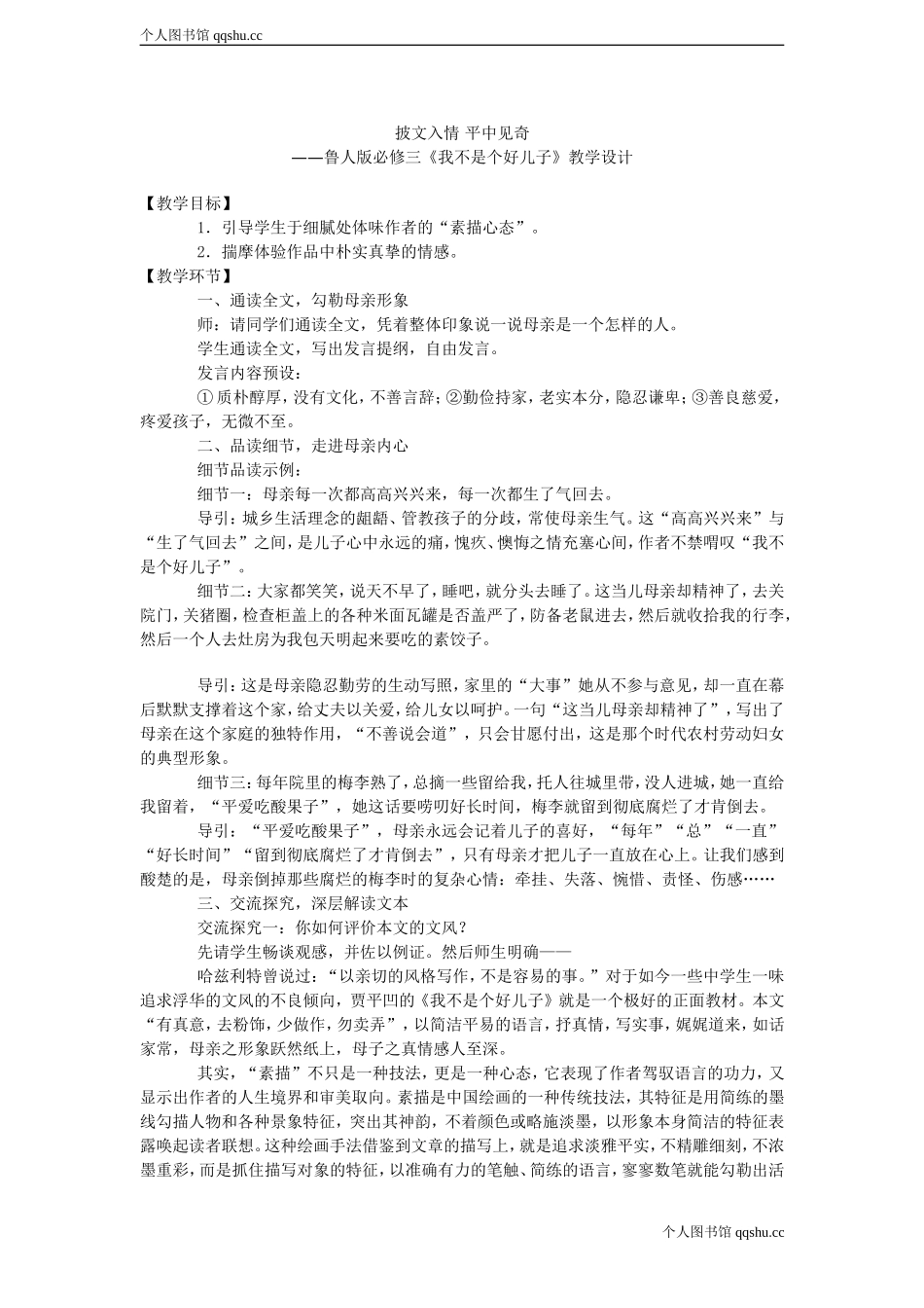 《我不是个好儿子》教学设计_第1页