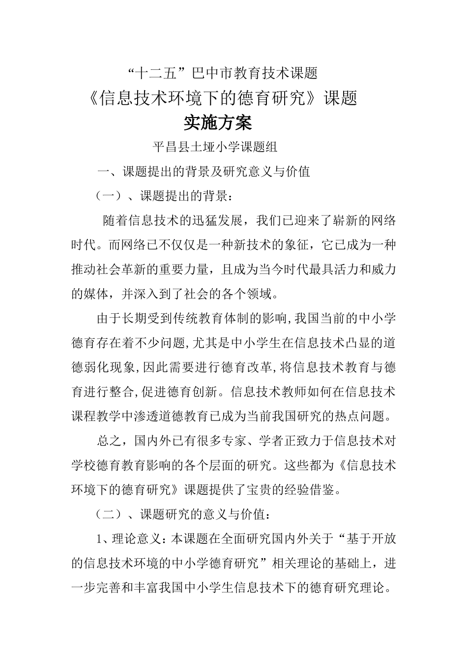 信息技术环境下德育课题研究实施方案_第1页