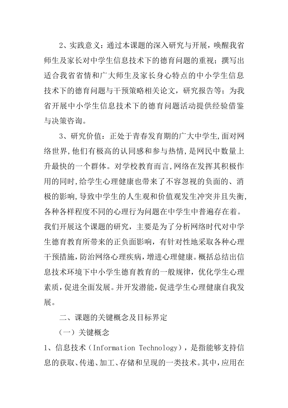 信息技术环境下德育课题研究实施方案_第2页
