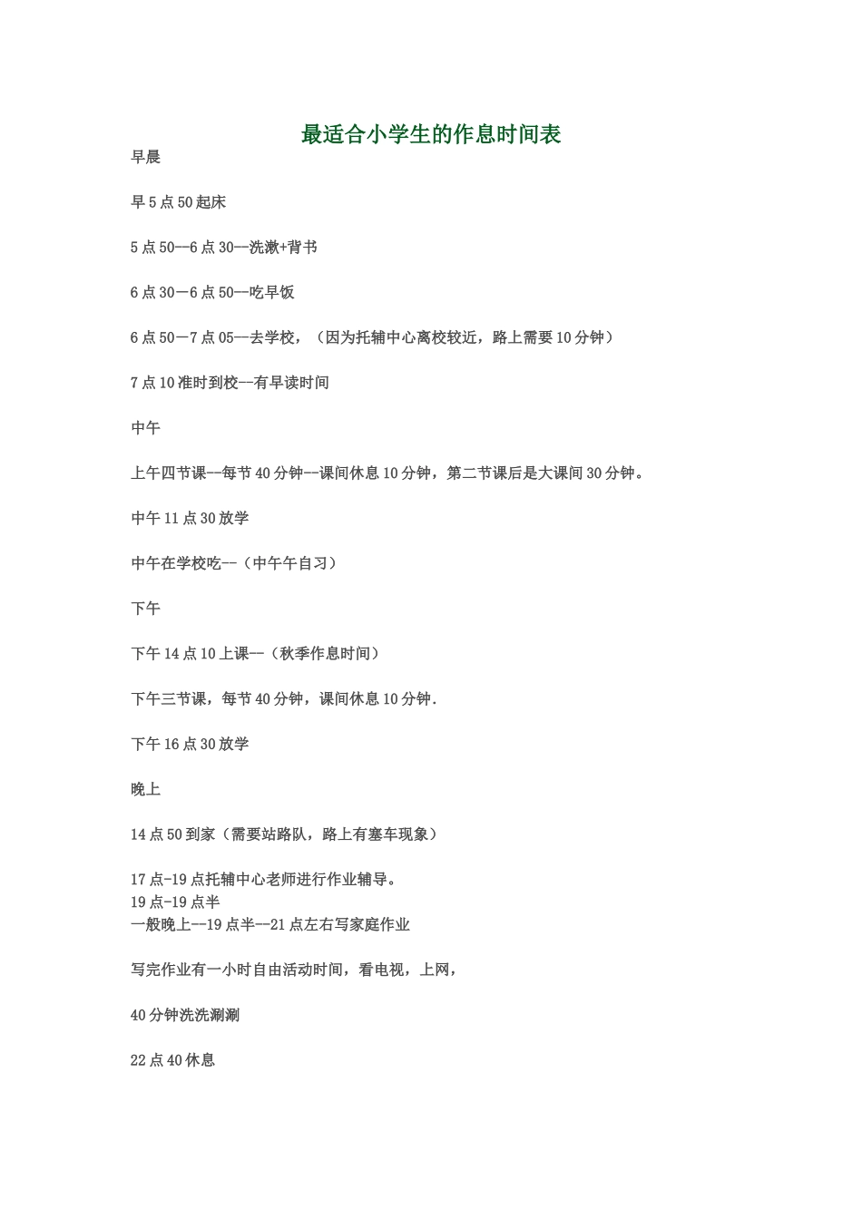 最适合小学生的作息时间表_第1页