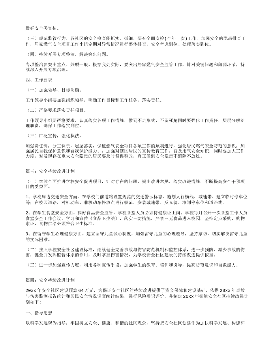 安全持续改进计划_第3页