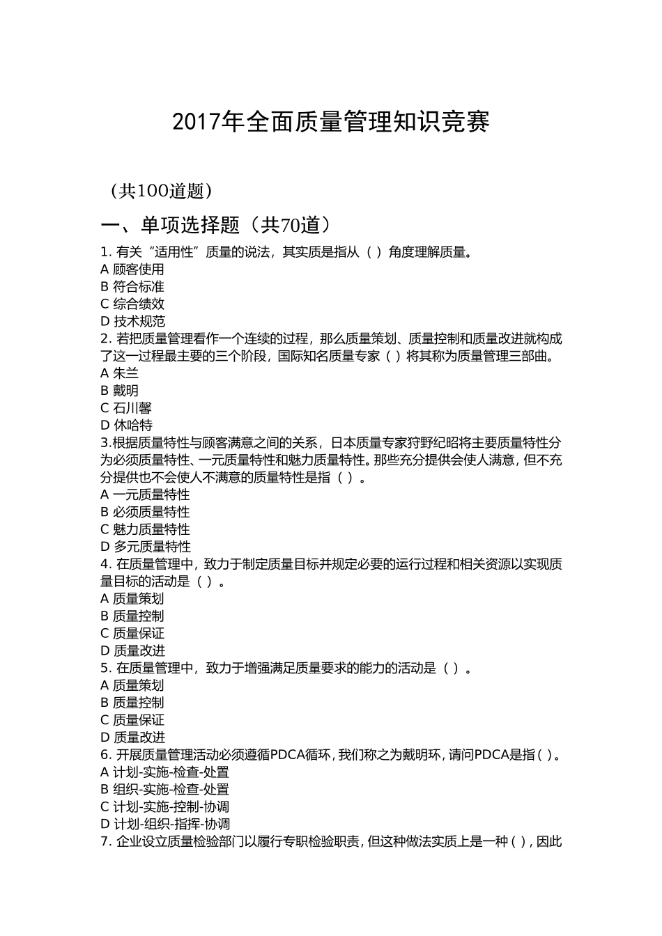 2017年最新全面质量管理知识竞赛答题(附答案)-不容错过_第1页