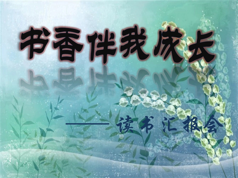 书香伴我成长_第1页