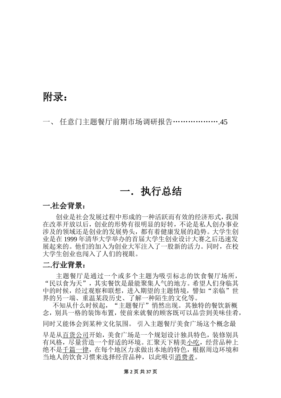 主题餐厅策划书_第2页