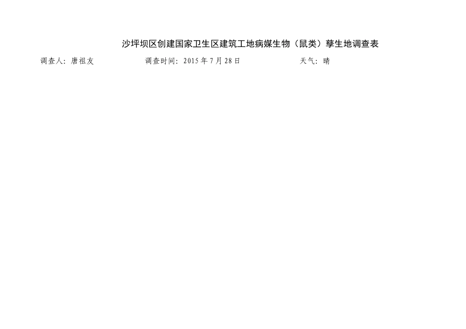孳生地调查表格_第1页