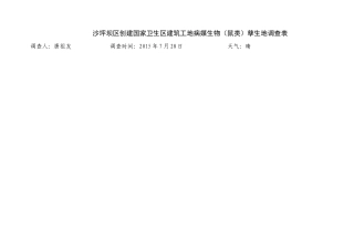 孳生地调查表格