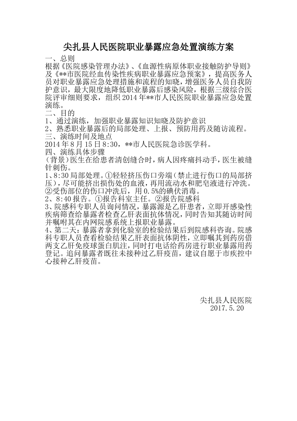 职业暴露应急处置演练方案_第1页