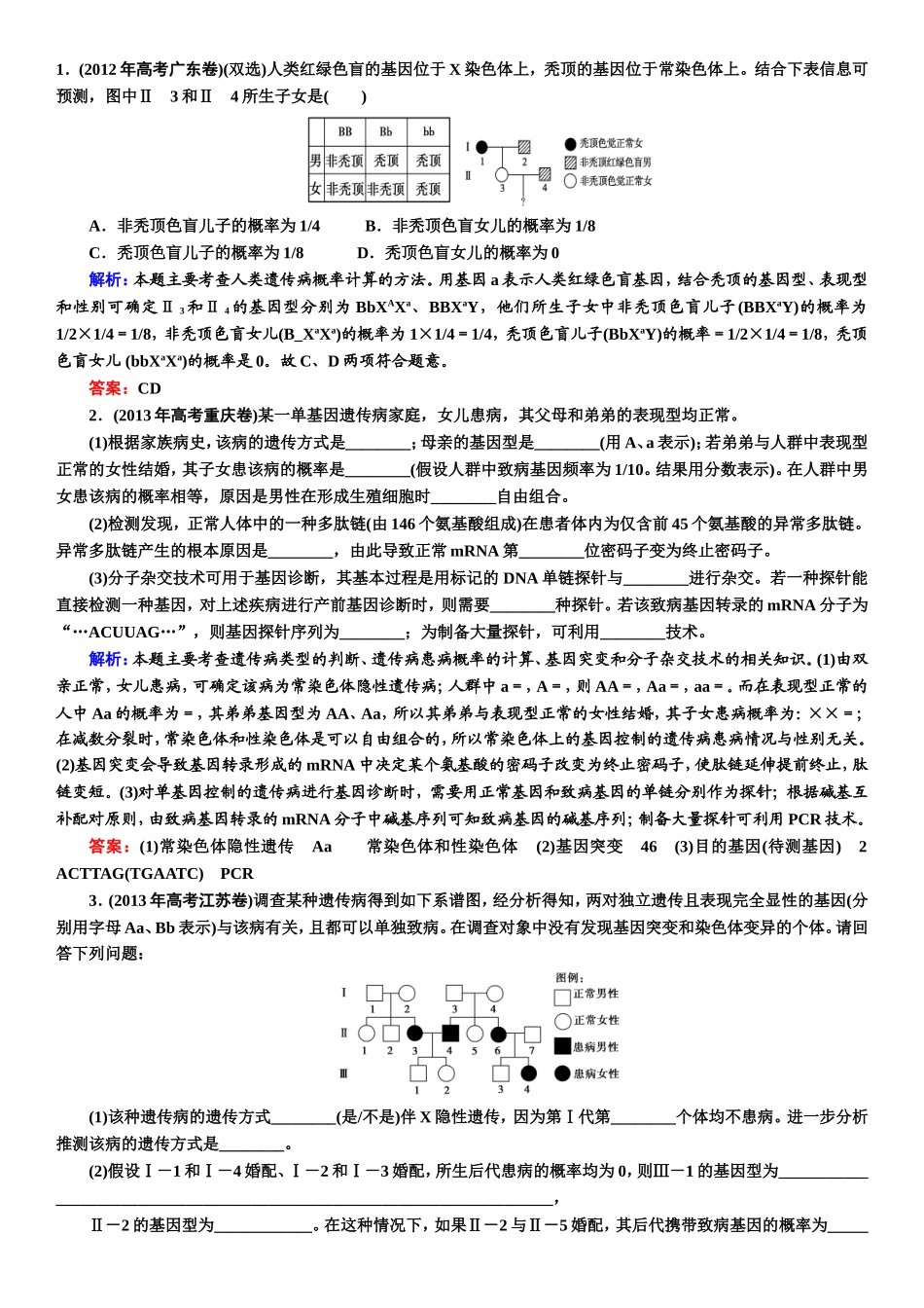 2016高三一轮复习人类遗传病经典习题_第1页