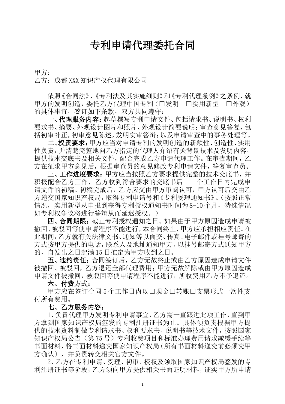 专利代理委托合同范本_第1页