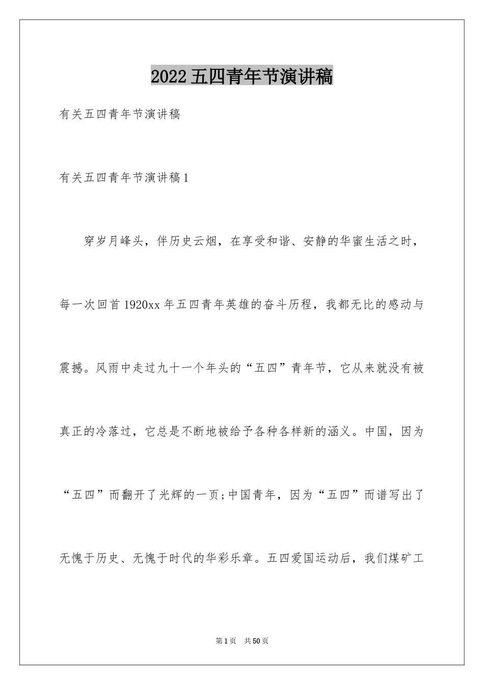 2024五四青年节演讲稿_634_第1页