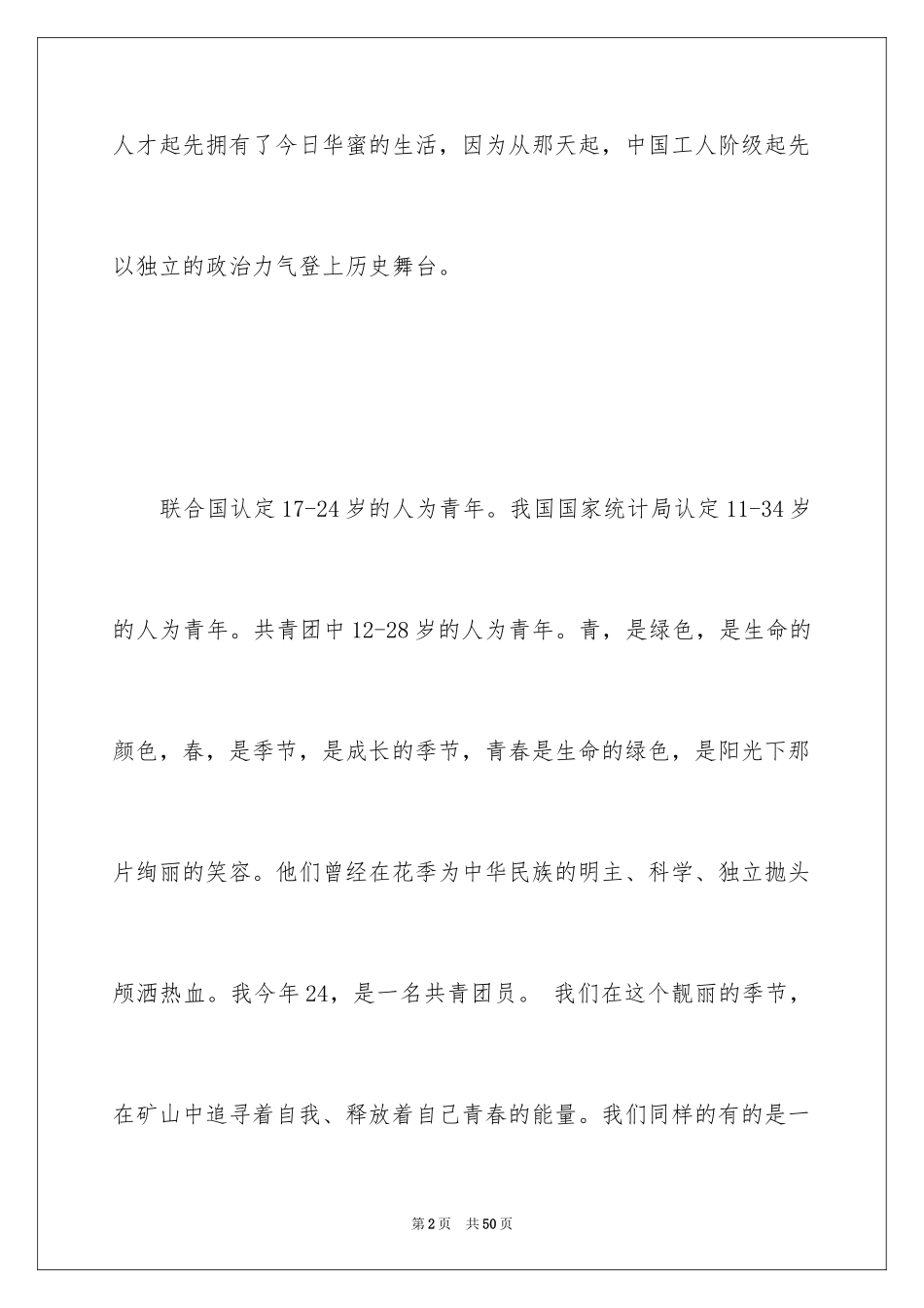 2024五四青年节演讲稿_634_第2页