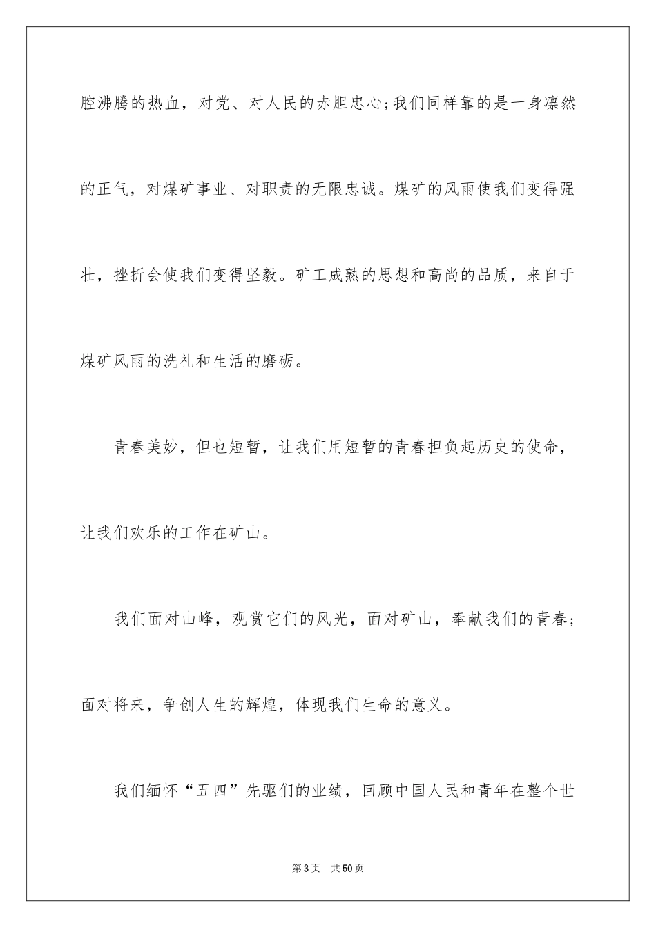 2024五四青年节演讲稿_634_第3页