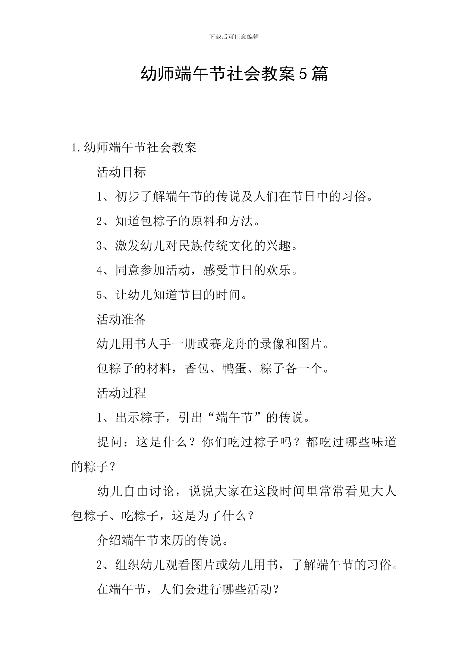 幼师端午节社会教案5篇_第1页