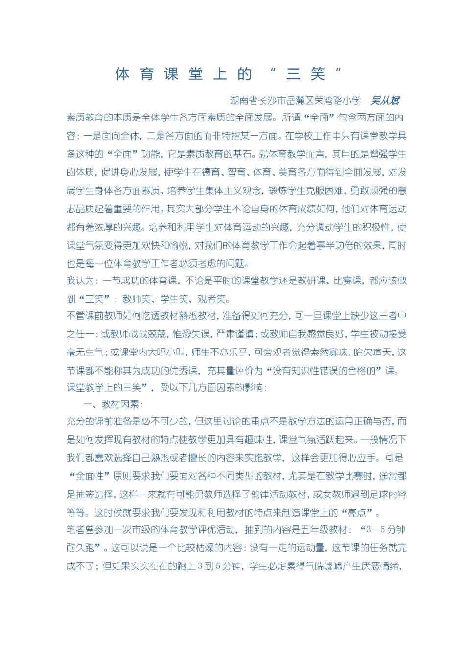 体育课堂上的“三笑_第1页