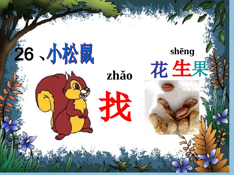定稿一年级语文下册《小松鼠找花生》课件_第3页