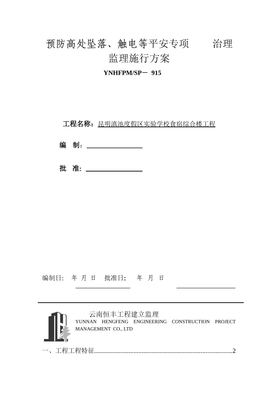 预防高处坠落、 触电等安全专项 治理监理实施方案_第1页