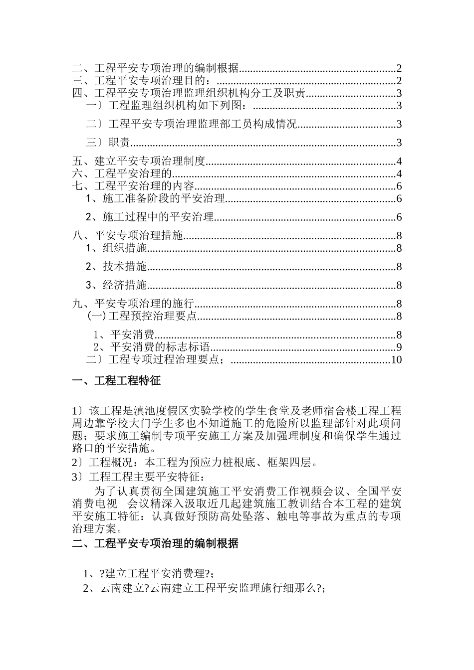 预防高处坠落、 触电等安全专项 治理监理实施方案_第2页