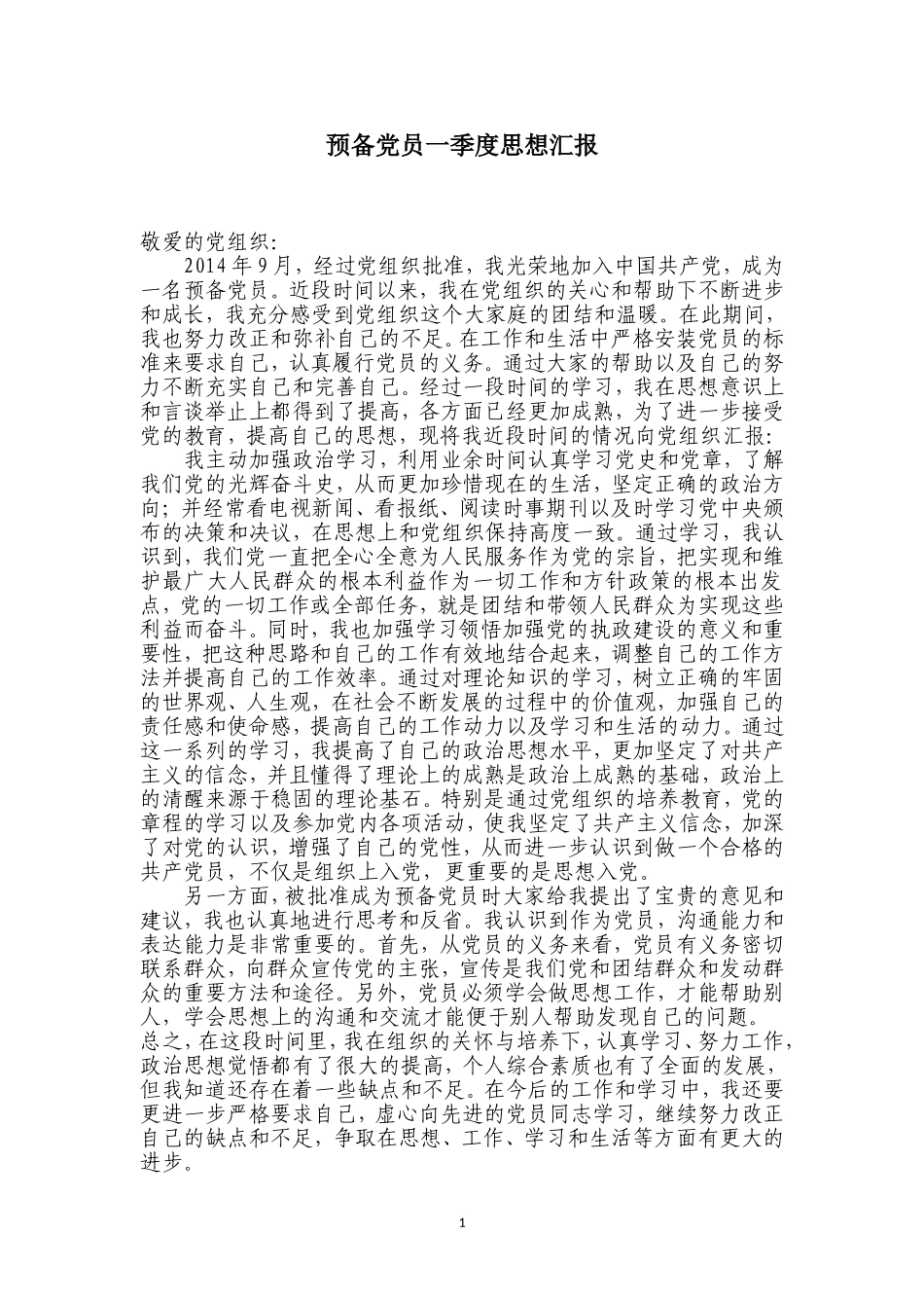 最新2015年预备党员四个季度思想汇报_第1页