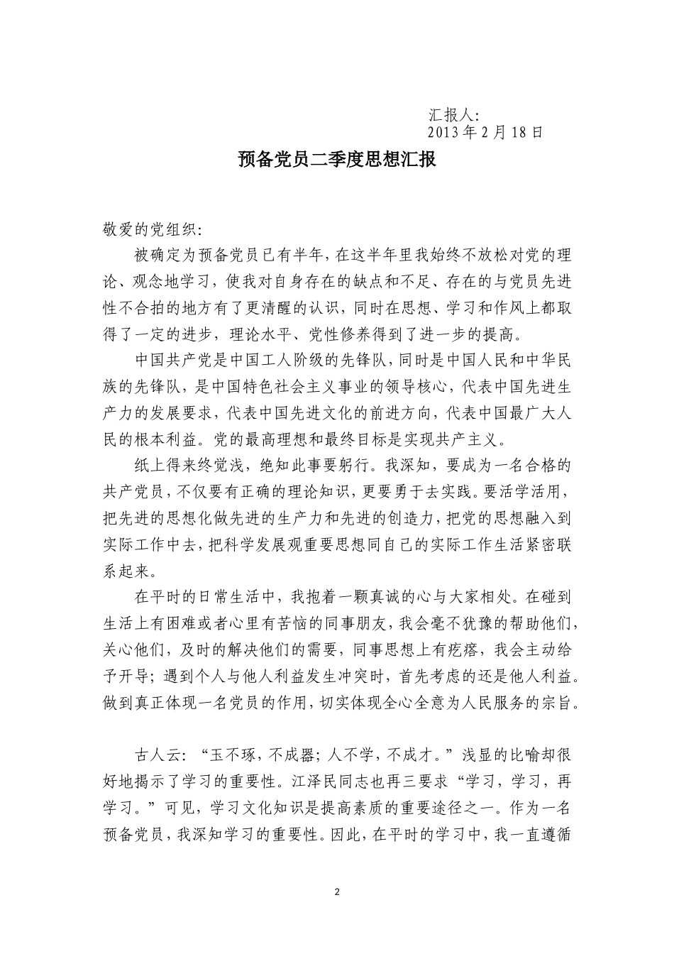 最新2015年预备党员四个季度思想汇报_第2页