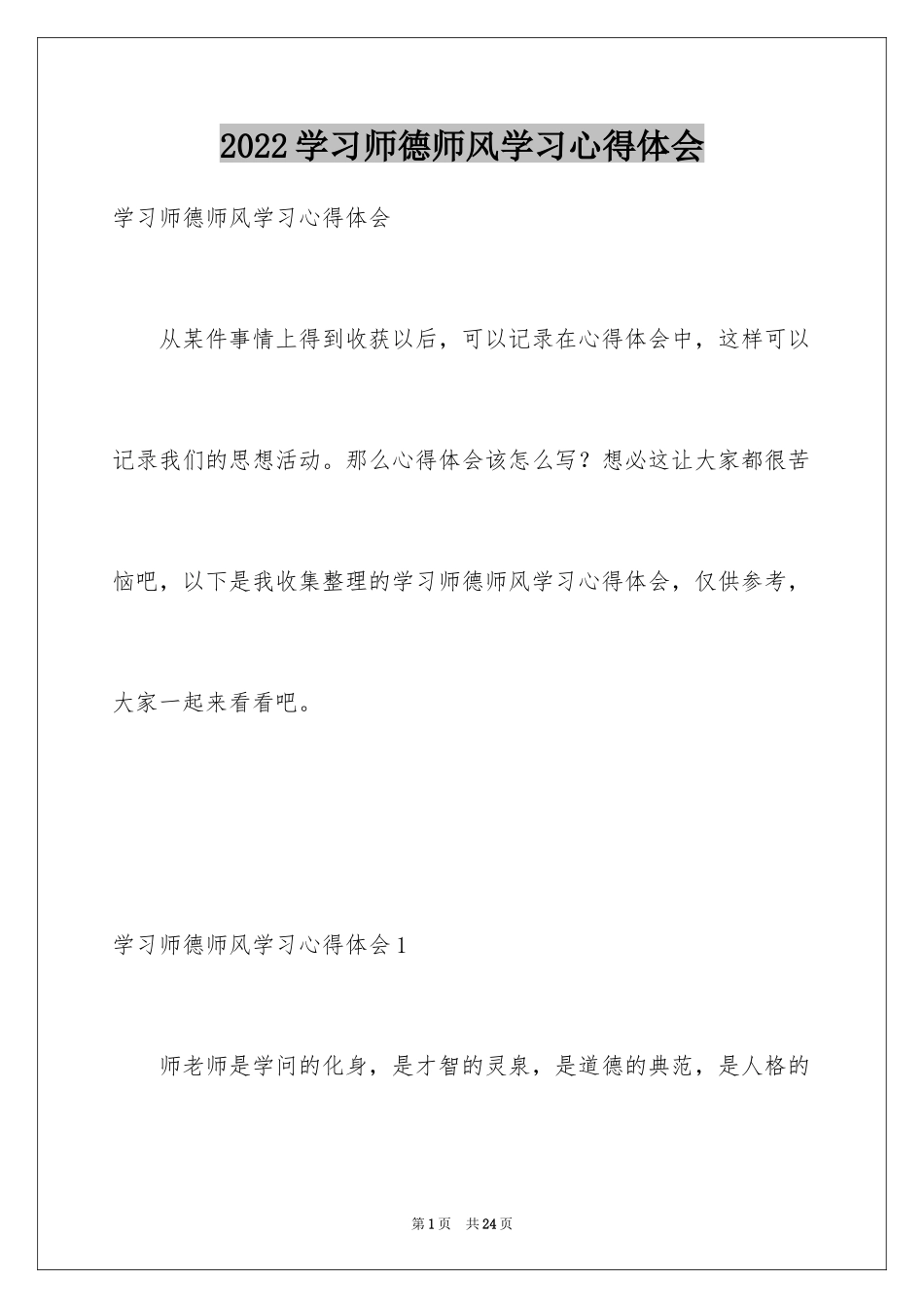 2024学习师德师风学习心得体会_第1页
