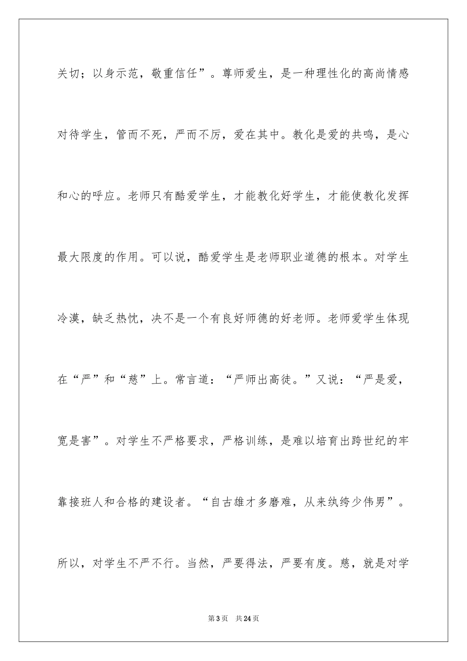 2024学习师德师风学习心得体会_第3页