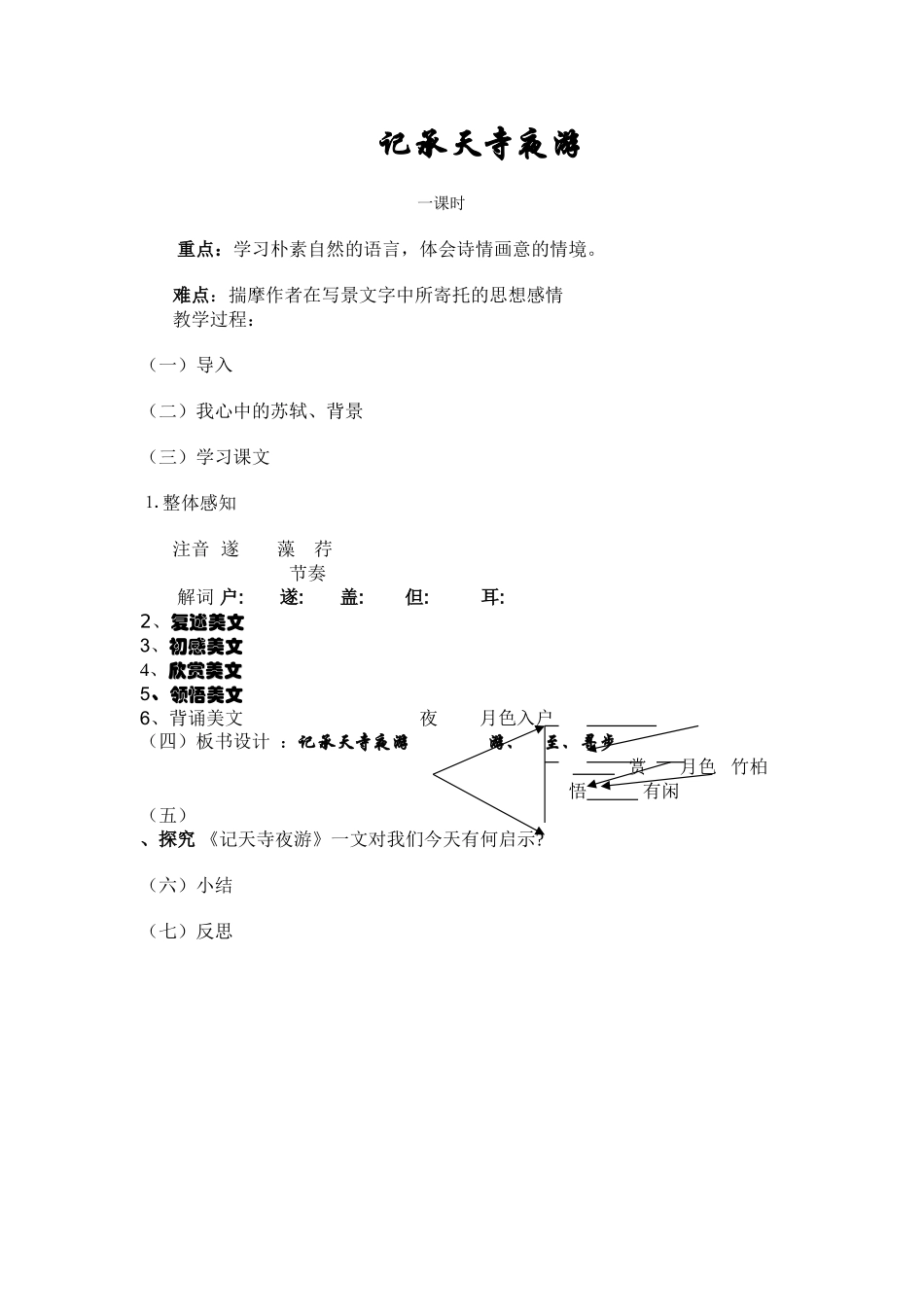 记承天寺夜游一课时_第1页